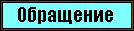 Обращение