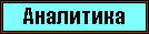Аналитика