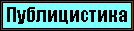 Публицистика