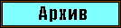 Архив