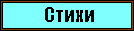 Стихи