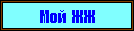 Мой ЖЖ